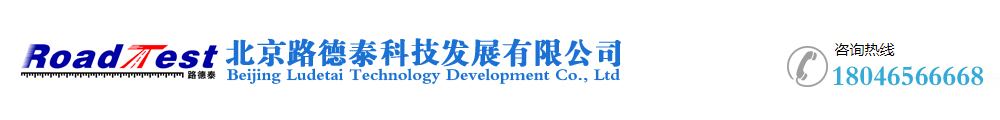 北京路德泰科技发展有限公司
